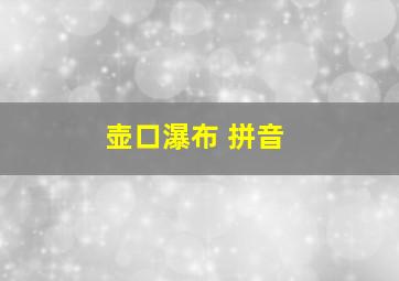 壶口瀑布 拼音